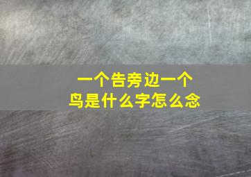 一个告旁边一个鸟是什么字怎么念