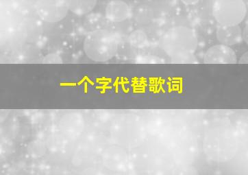 一个字代替歌词