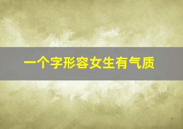 一个字形容女生有气质