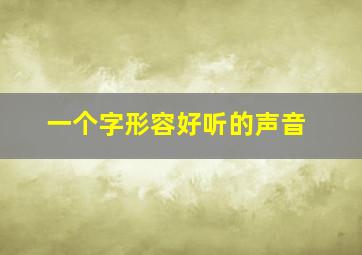 一个字形容好听的声音