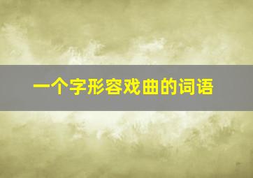 一个字形容戏曲的词语