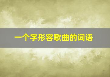 一个字形容歌曲的词语