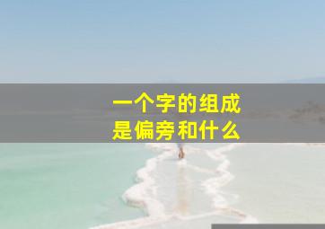 一个字的组成是偏旁和什么