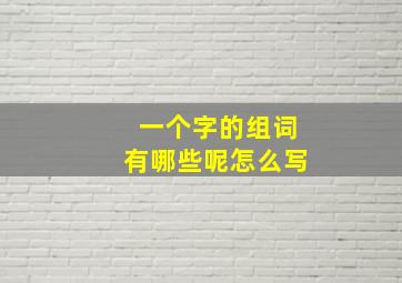 一个字的组词有哪些呢怎么写