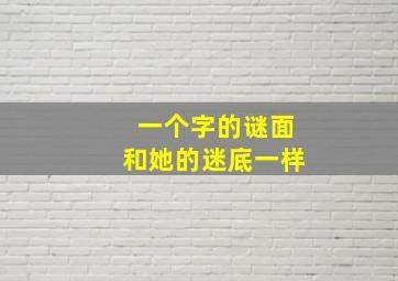 一个字的谜面和她的迷底一样