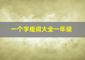 一个字组词大全一年级