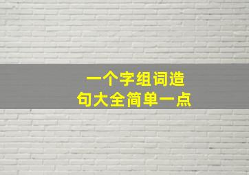 一个字组词造句大全简单一点