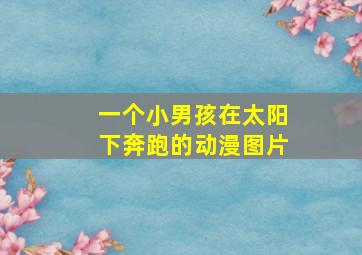 一个小男孩在太阳下奔跑的动漫图片