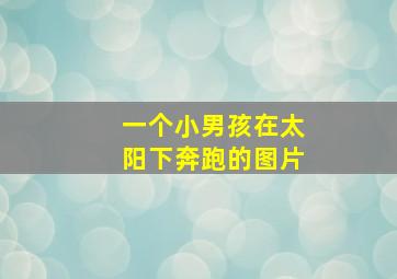 一个小男孩在太阳下奔跑的图片