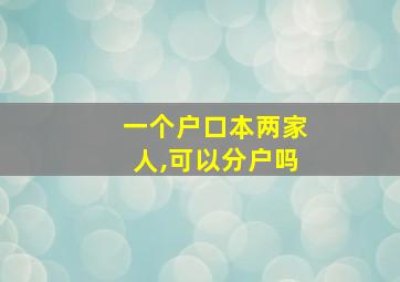 一个户口本两家人,可以分户吗