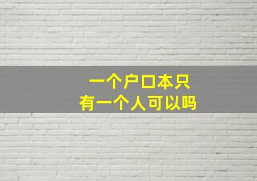 一个户口本只有一个人可以吗