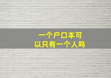 一个户口本可以只有一个人吗