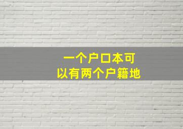 一个户口本可以有两个户籍地