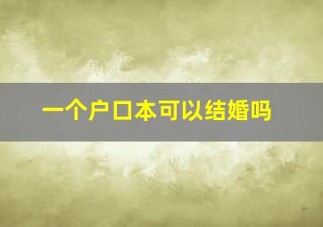 一个户口本可以结婚吗