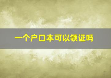 一个户口本可以领证吗