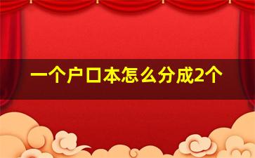 一个户口本怎么分成2个