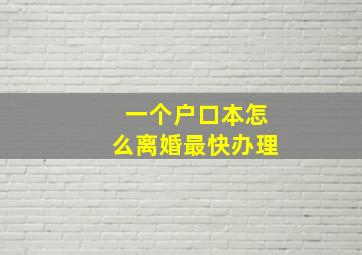 一个户口本怎么离婚最快办理