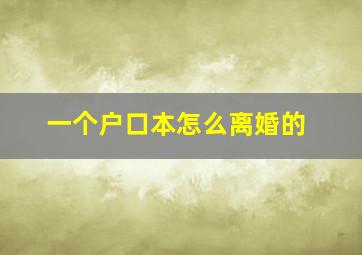 一个户口本怎么离婚的