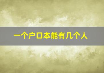 一个户口本能有几个人