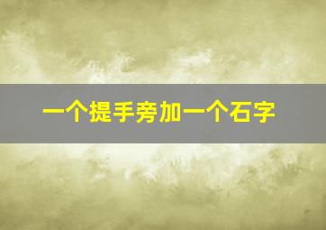 一个提手旁加一个石字