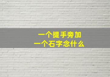 一个提手旁加一个石字念什么