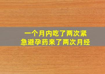 一个月内吃了两次紧急避孕药来了两次月经