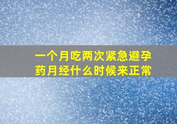 一个月吃两次紧急避孕药月经什么时候来正常