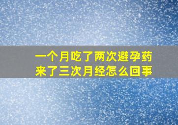 一个月吃了两次避孕药来了三次月经怎么回事