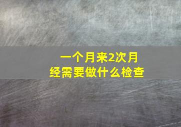 一个月来2次月经需要做什么检查