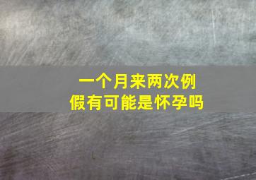 一个月来两次例假有可能是怀孕吗