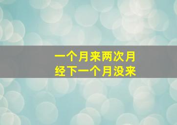 一个月来两次月经下一个月没来