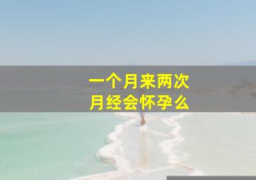 一个月来两次月经会怀孕么