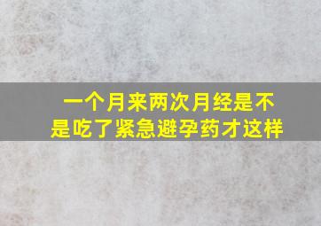 一个月来两次月经是不是吃了紧急避孕药才这样