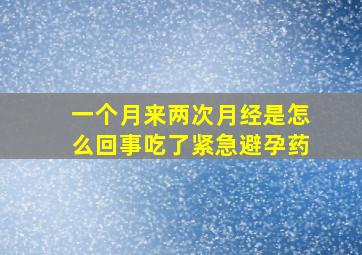 一个月来两次月经是怎么回事吃了紧急避孕药