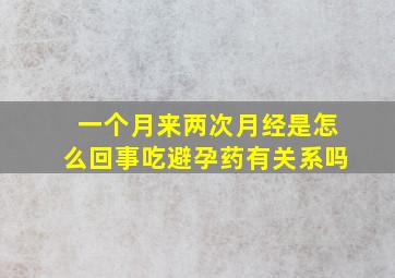 一个月来两次月经是怎么回事吃避孕药有关系吗