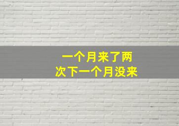 一个月来了两次下一个月没来