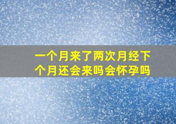 一个月来了两次月经下个月还会来吗会怀孕吗