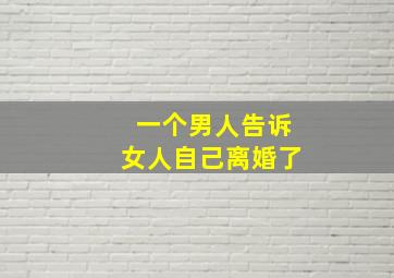 一个男人告诉女人自己离婚了