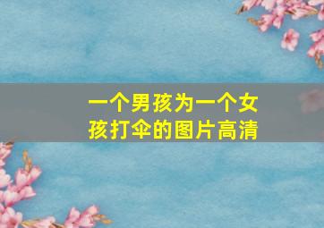 一个男孩为一个女孩打伞的图片高清