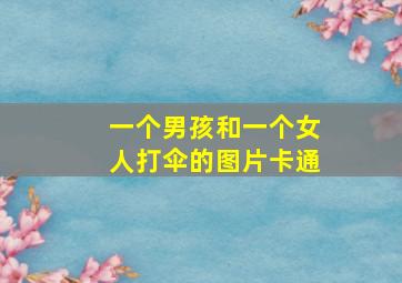 一个男孩和一个女人打伞的图片卡通