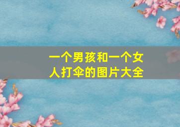 一个男孩和一个女人打伞的图片大全