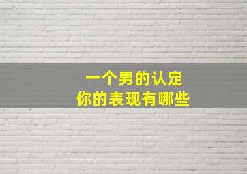 一个男的认定你的表现有哪些