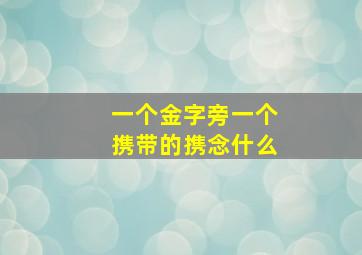 一个金字旁一个携带的携念什么