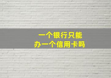 一个银行只能办一个信用卡吗