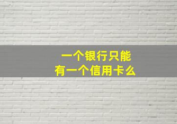 一个银行只能有一个信用卡么