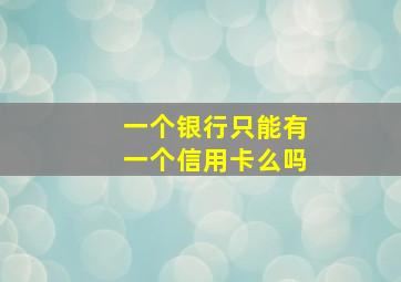 一个银行只能有一个信用卡么吗