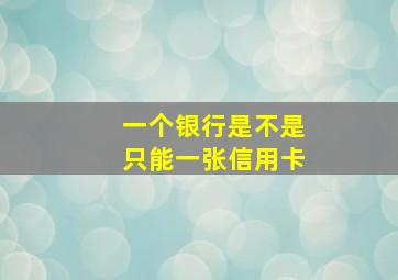 一个银行是不是只能一张信用卡