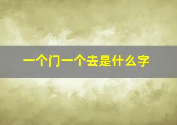 一个门一个去是什么字