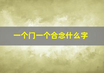 一个门一个合念什么字