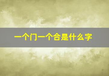 一个门一个合是什么字